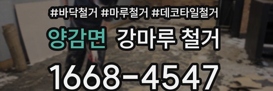 양감면 강마루 철거