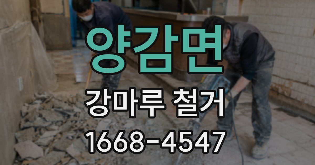 양감면 강마루 철거