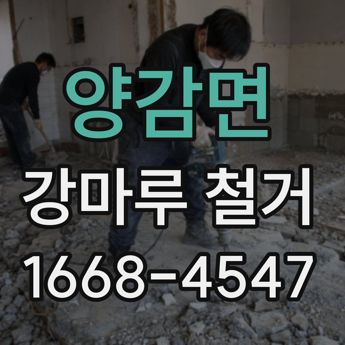 양감면 강마루 철거
