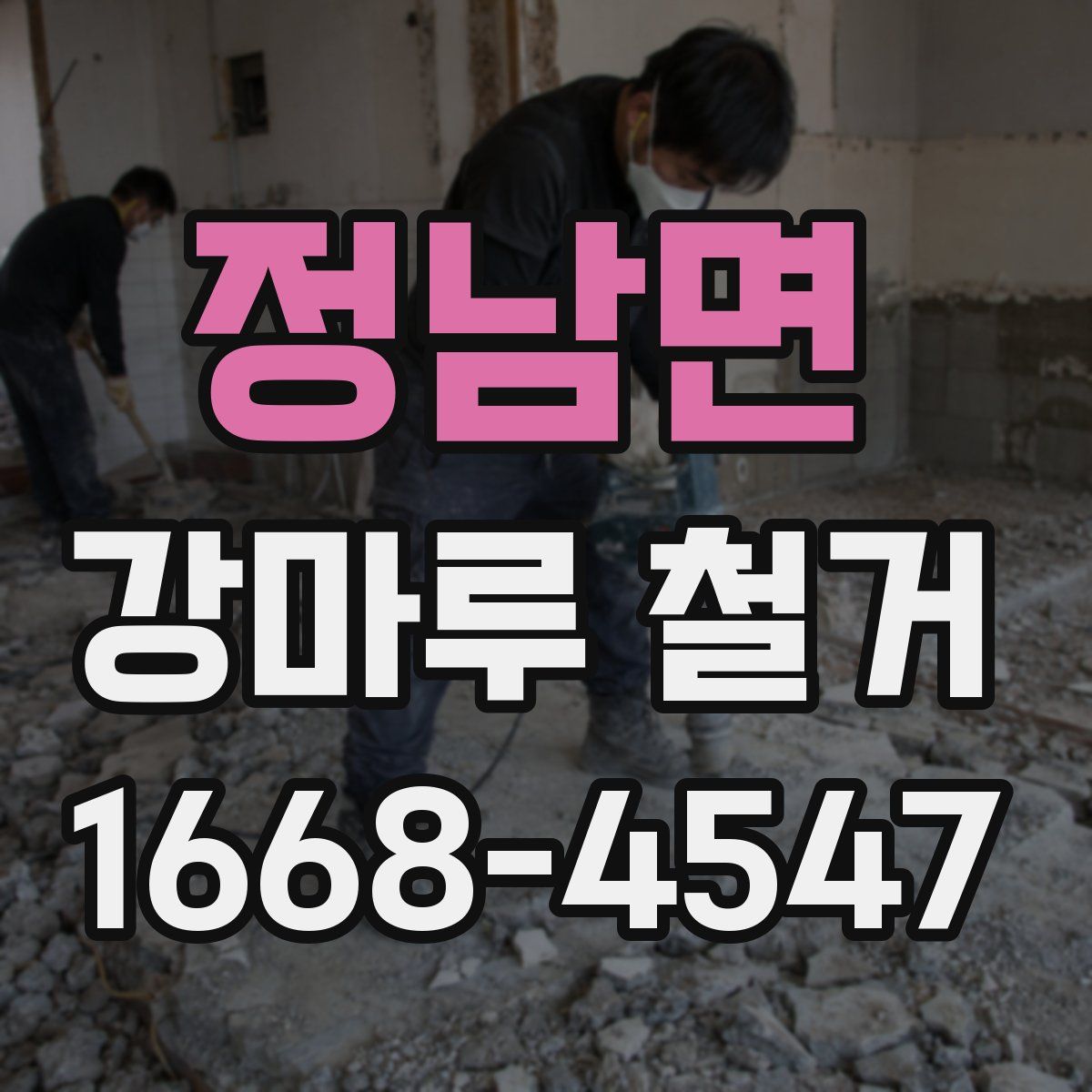 정남면 강마루 철거