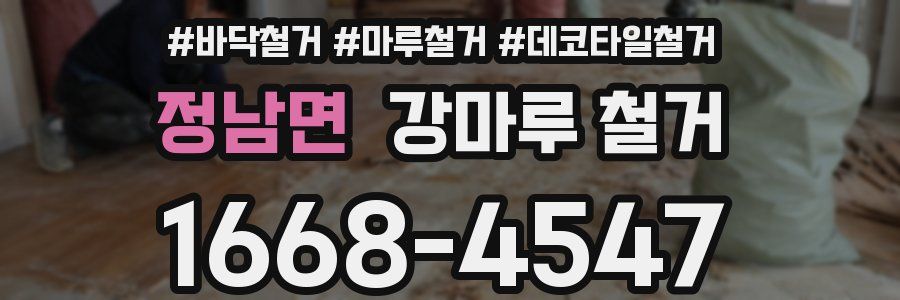 정남면 강마루 철거