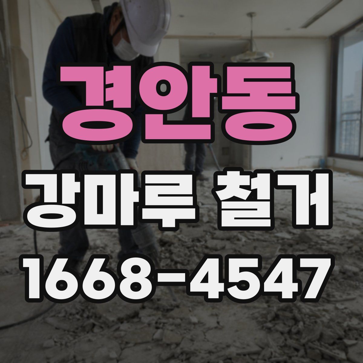경안동 강마루 철거