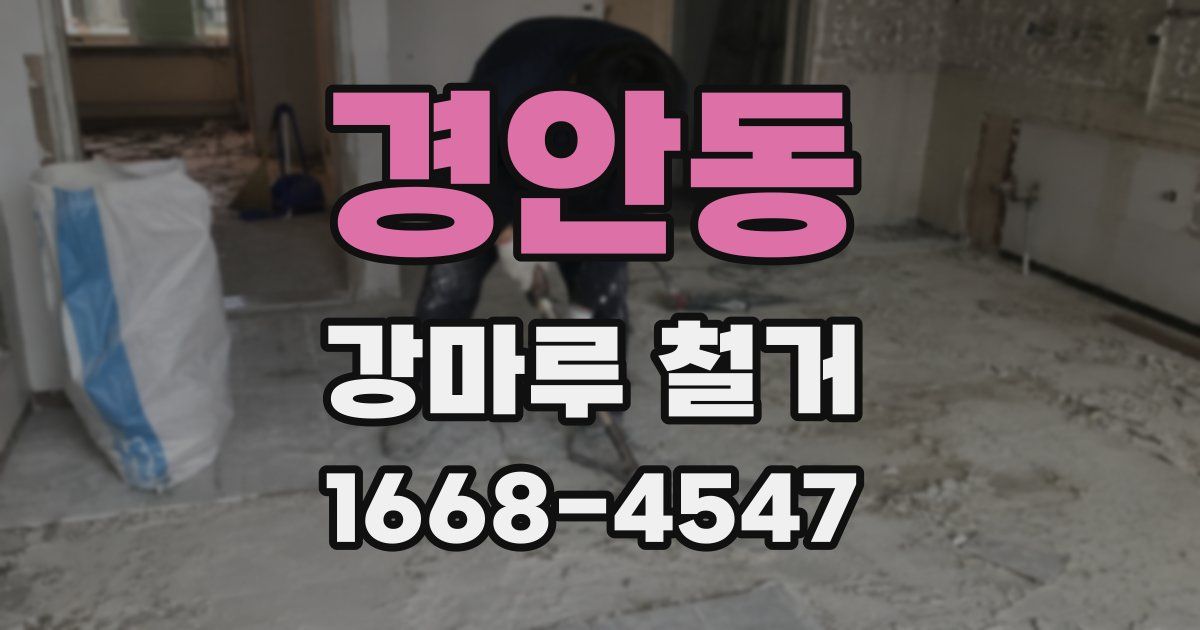 경안동 강마루 철거