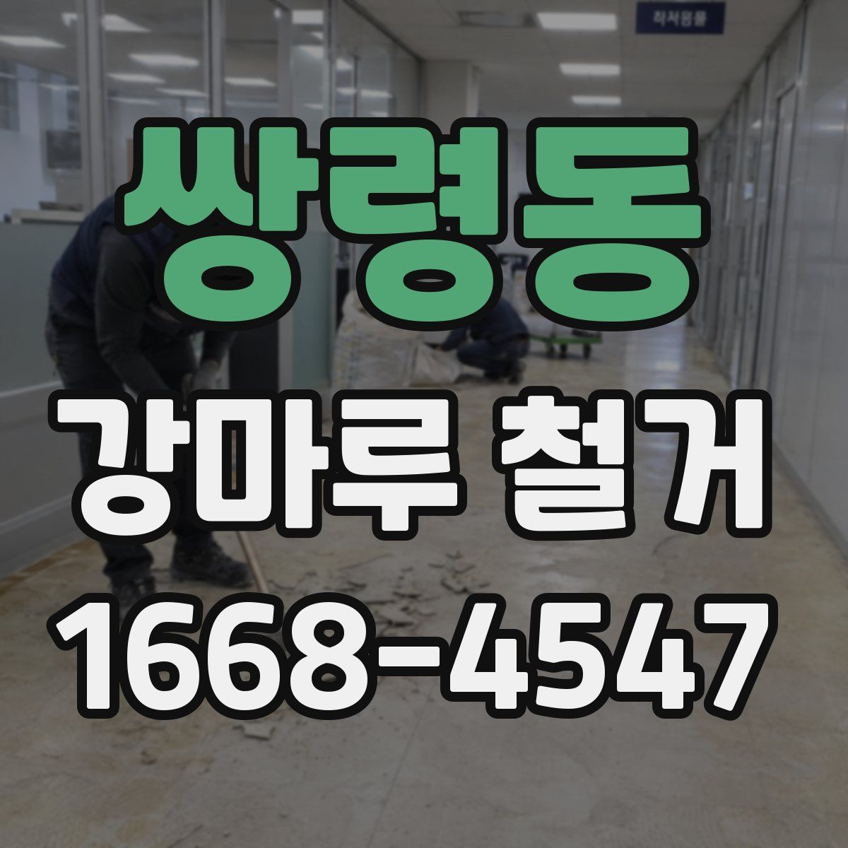 쌍령동 강마루 철거