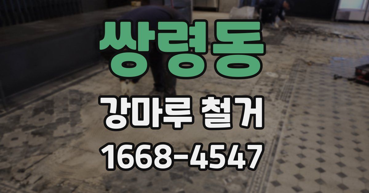 쌍령동 강마루 철거