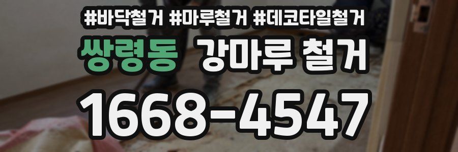 쌍령동 강마루 철거