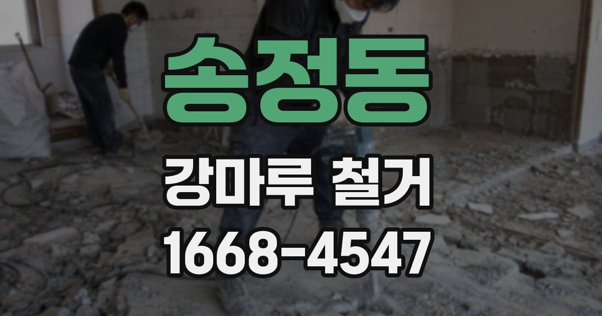 송정동 강마루 철거