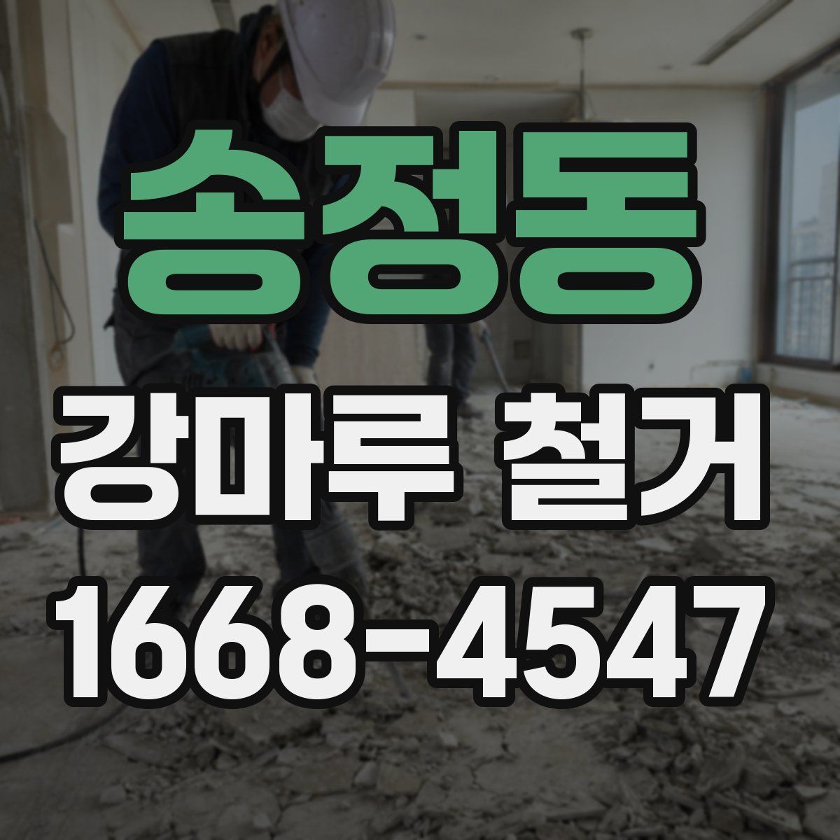 송정동 강마루 철거