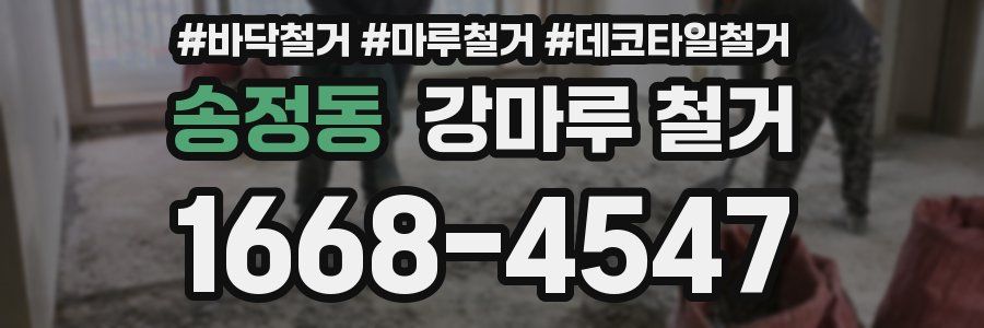 송정동 강마루 철거
