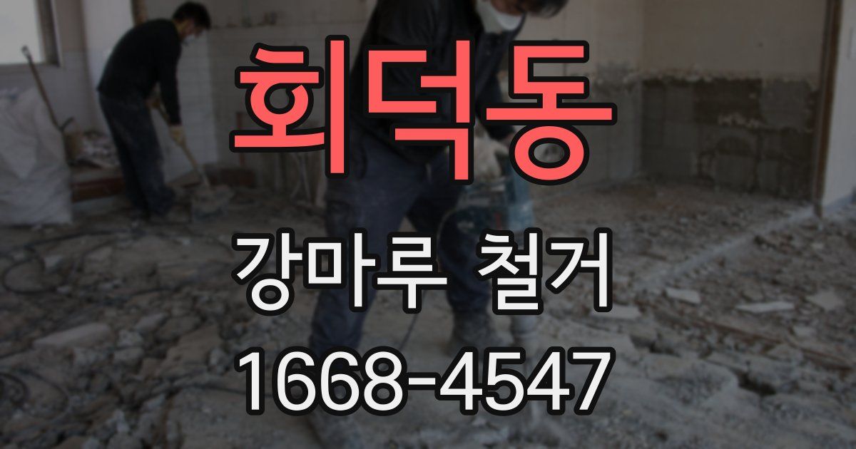 회덕동 강마루 철거