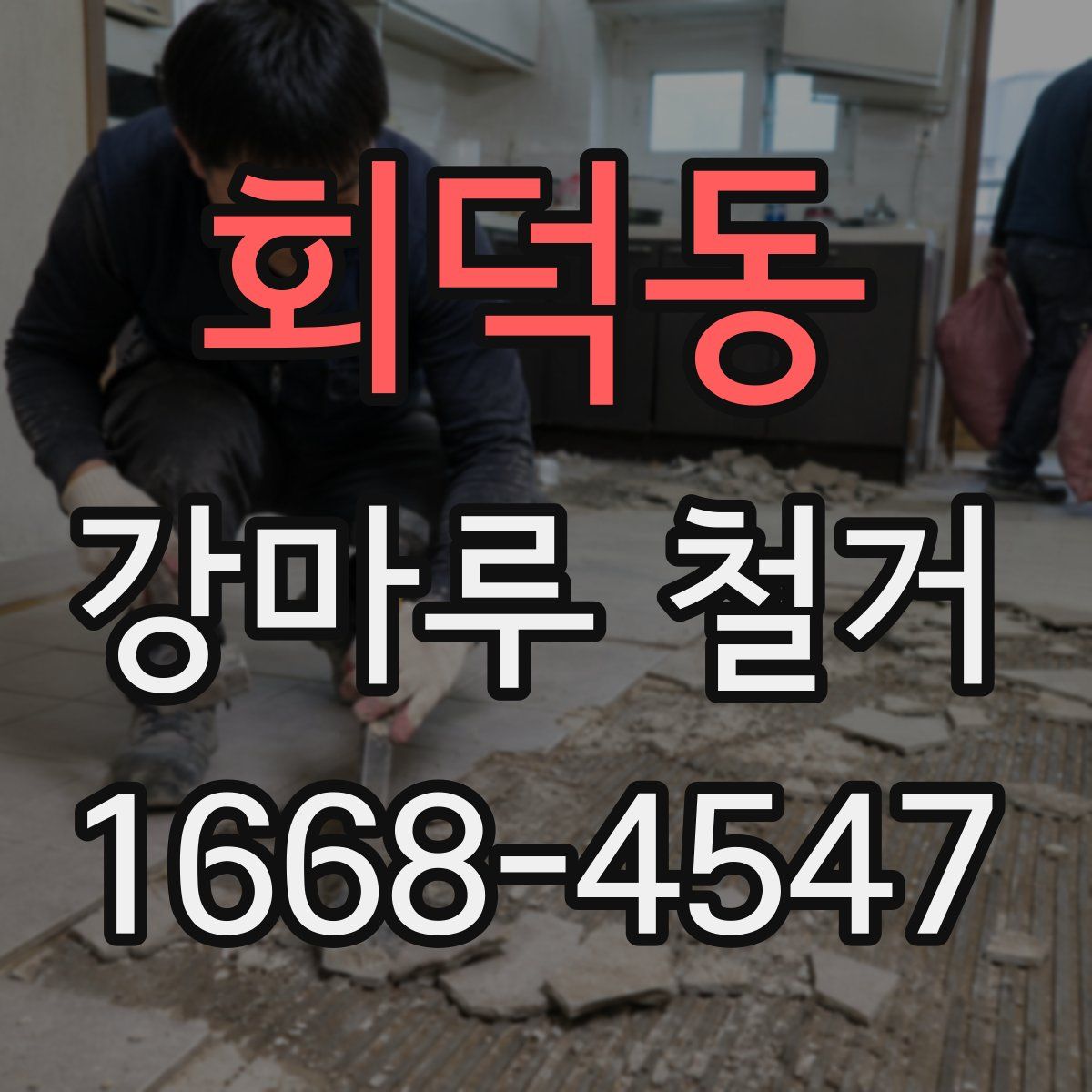 회덕동 강마루 철거