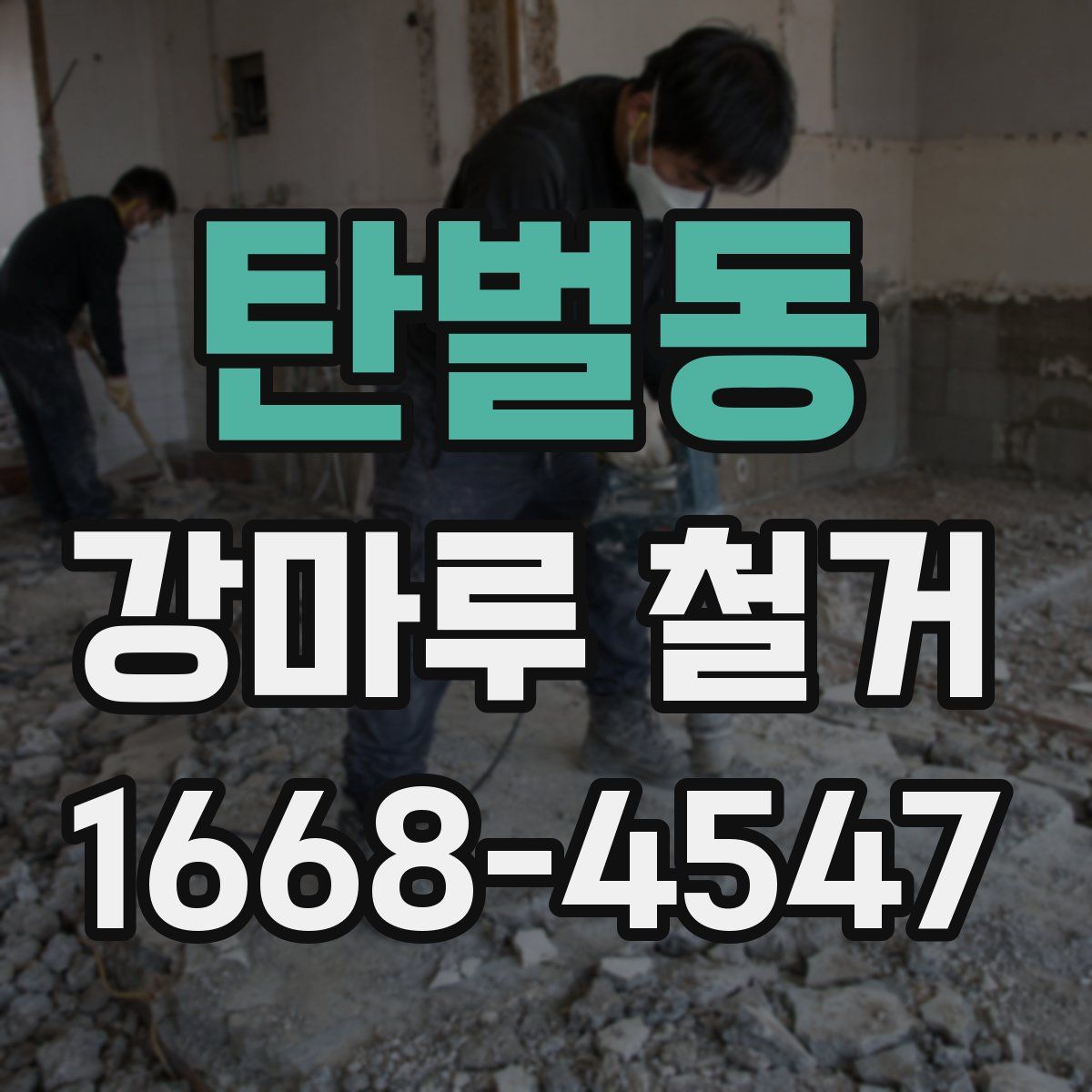 탄벌동 강마루 철거