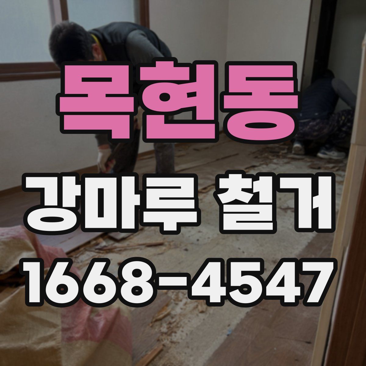 목현동 강마루 철거