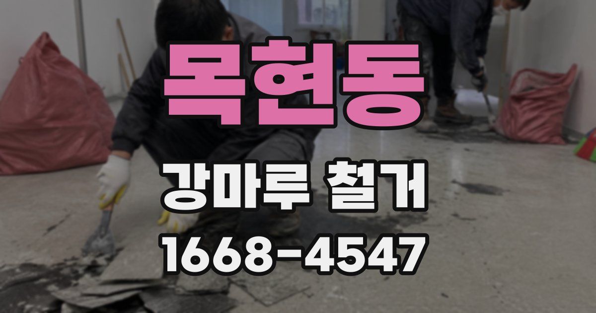목현동 강마루 철거