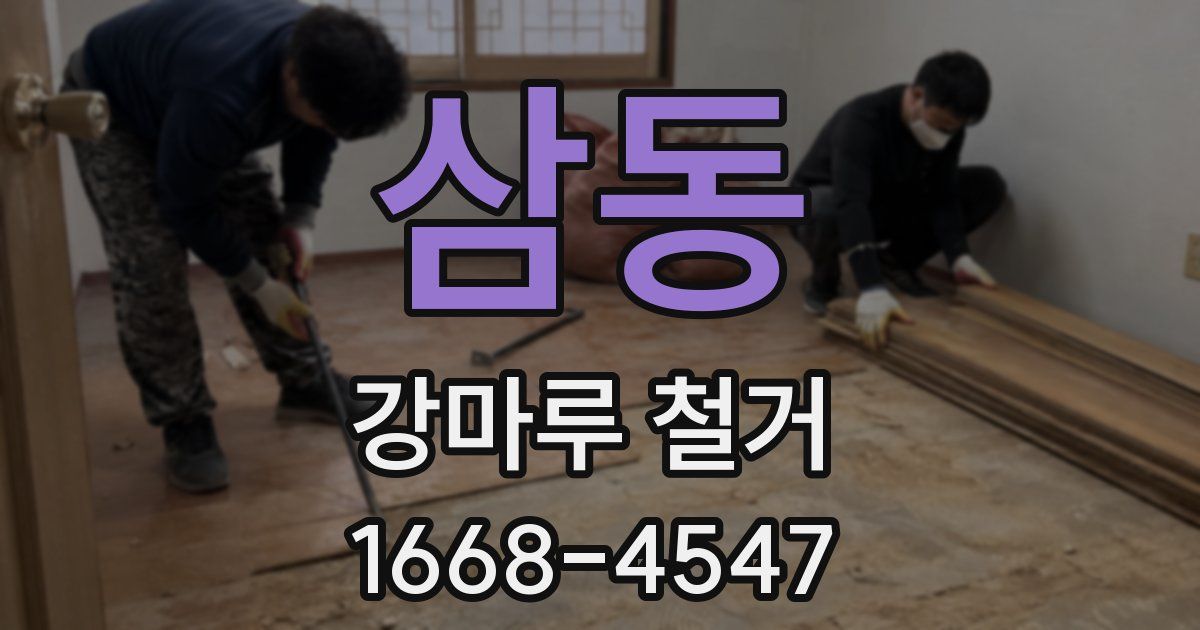 삼동 강마루 철거