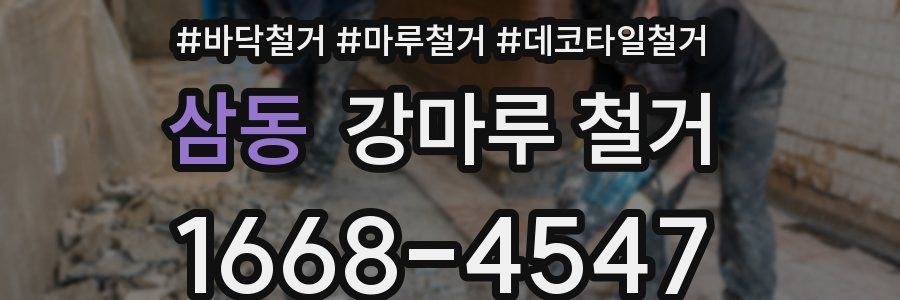 삼동 강마루 철거