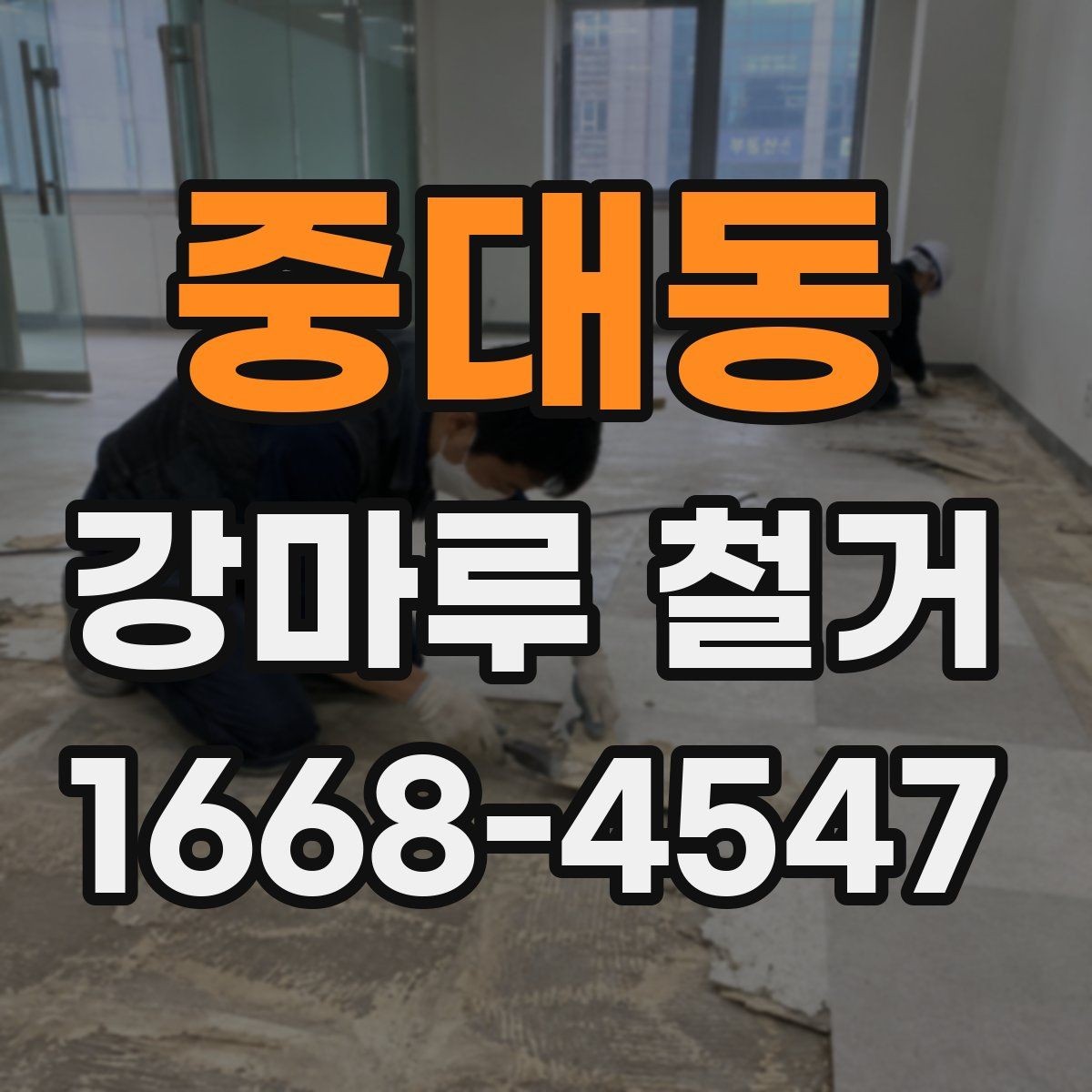 중대동 강마루 철거 작업 후 마무리 점검 항목