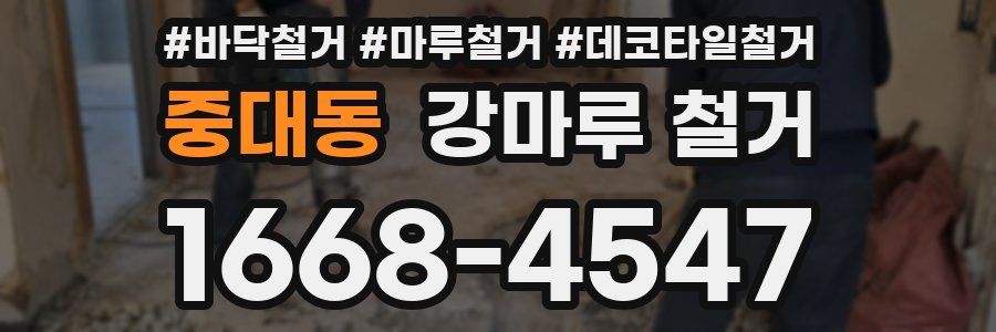 중대동 강마루 철거