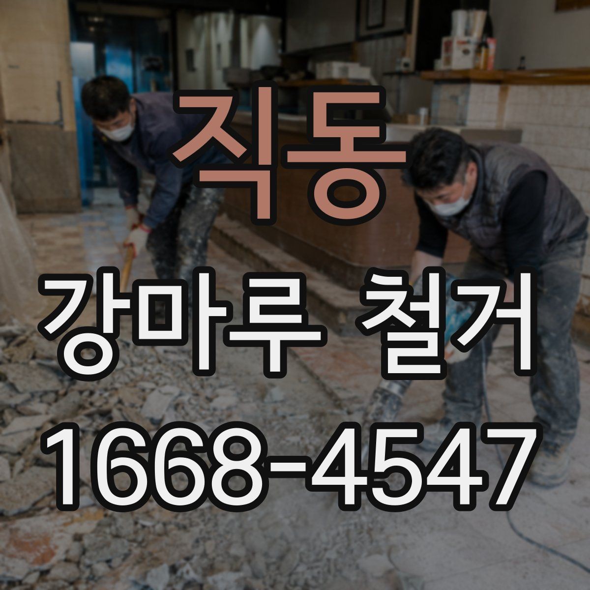 직동 강마루 철거 후 인테리어 공정 연계 방법