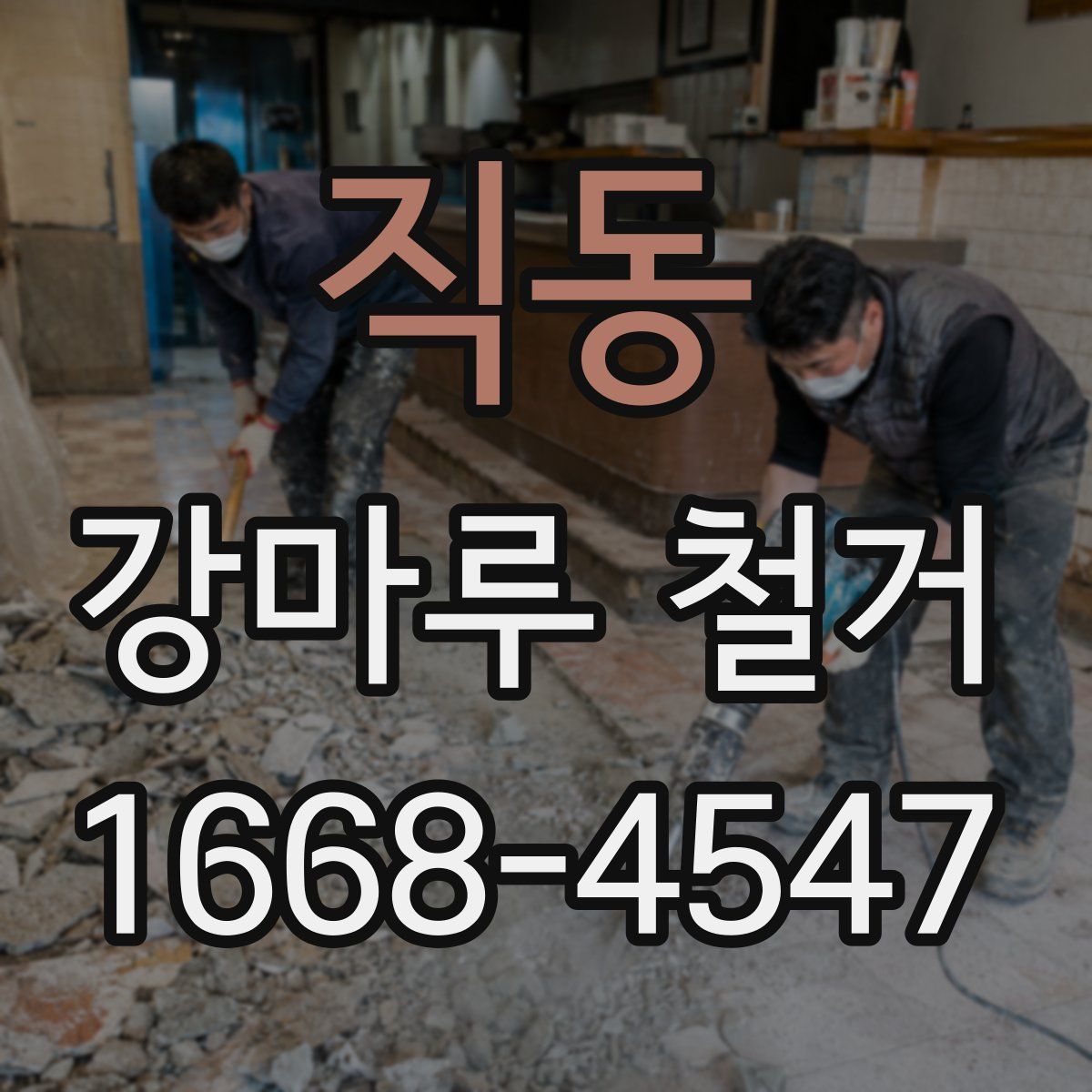 직동 강마루 철거