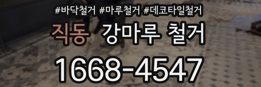 직동 강마루 철거