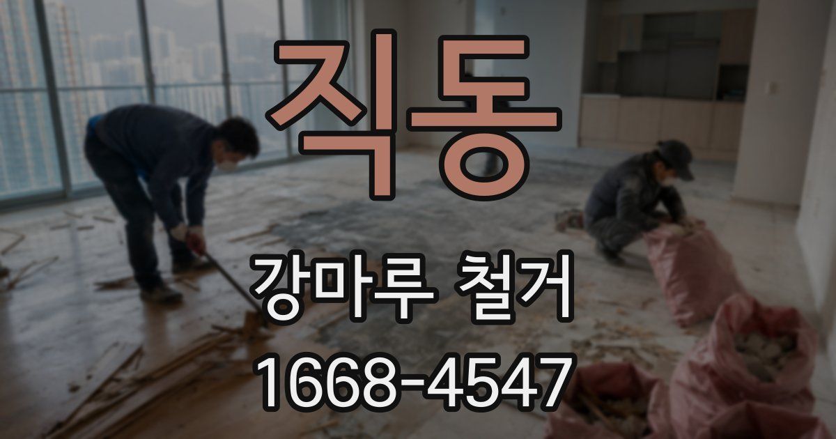직동 강마루 철거