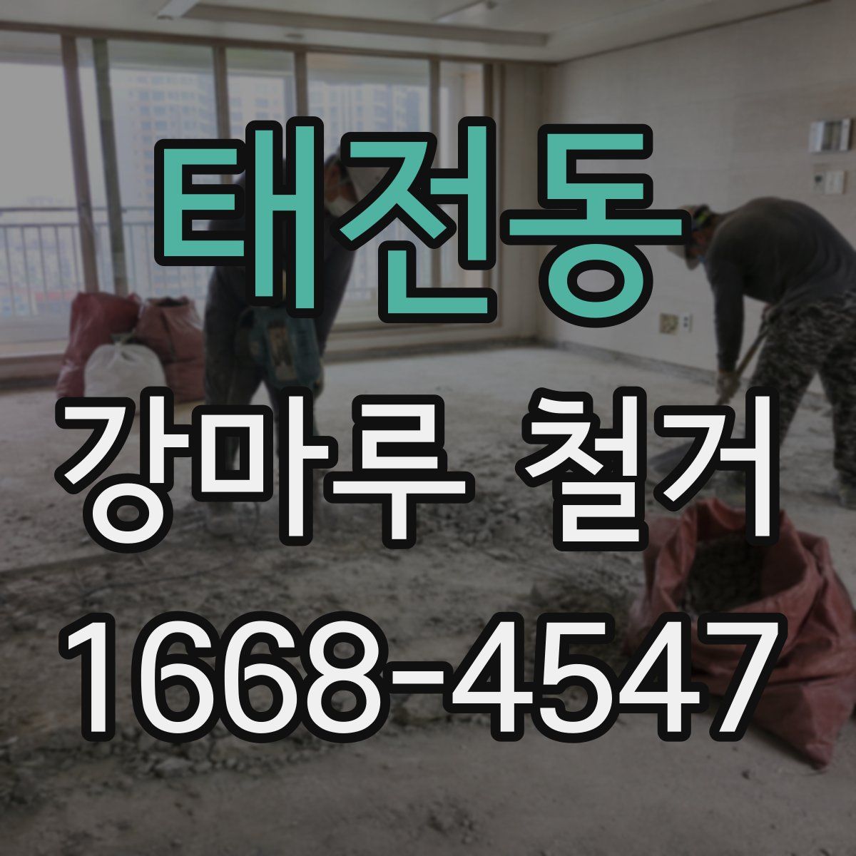 태전동 강마루 철거