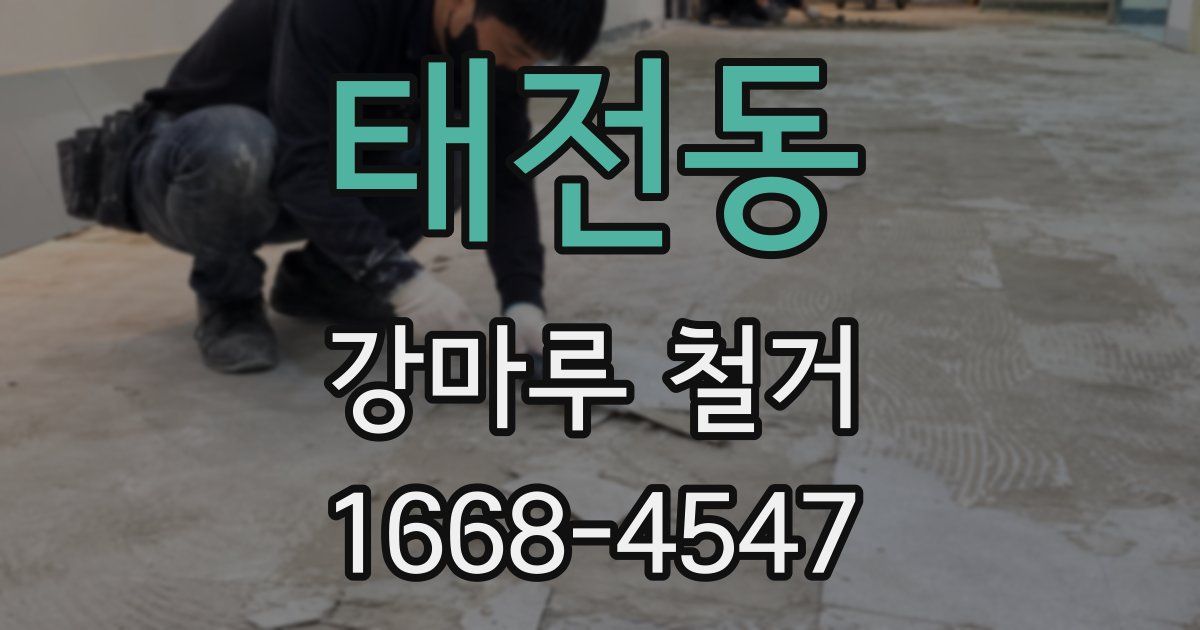 태전동 강마루 철거