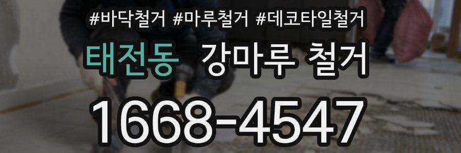 태전동 강마루 철거