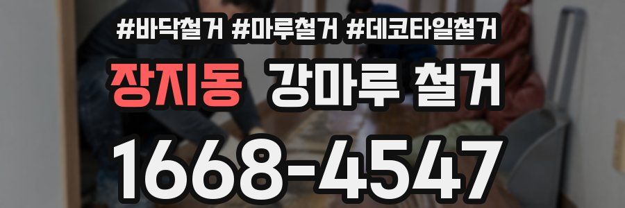 장지동 강마루 철거