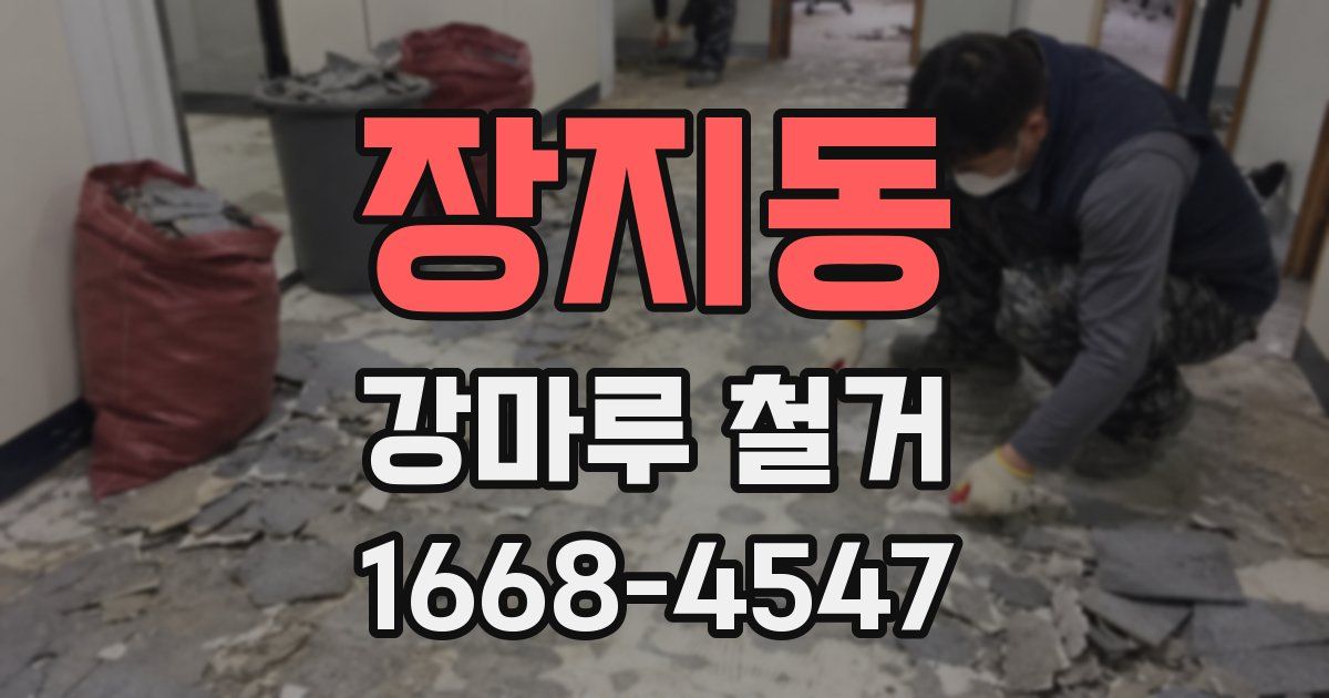 장지동 강마루 철거