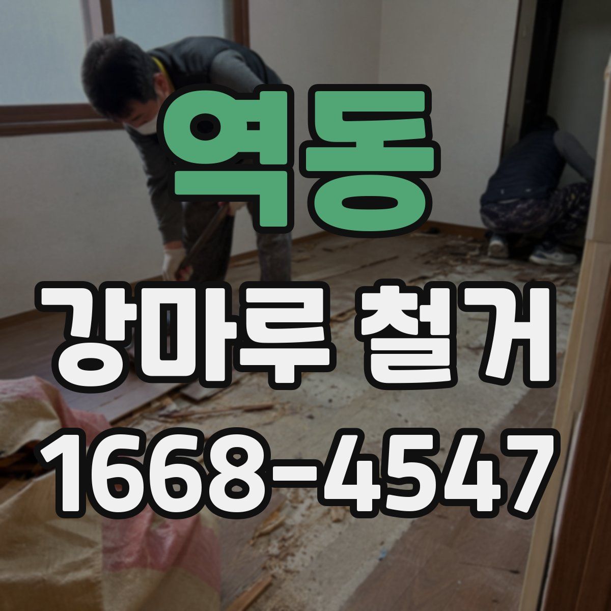 역동 강마루 철거