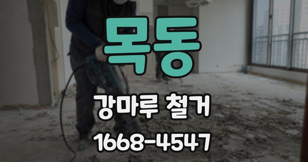 목동 강마루 철거