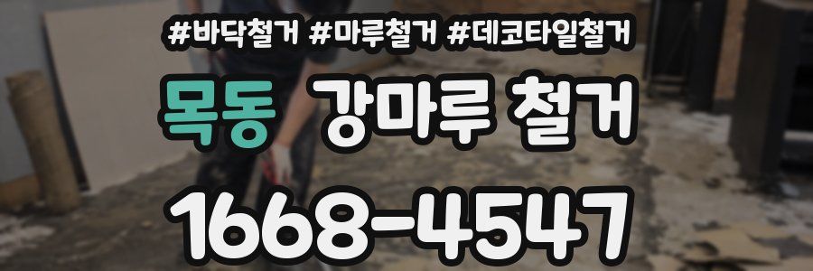 목동 강마루 철거