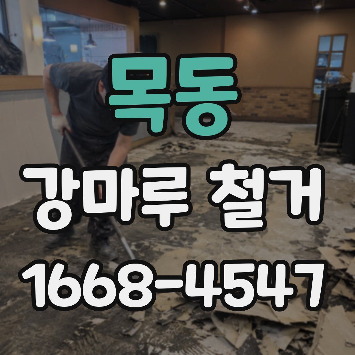 목동 강마루 철거
