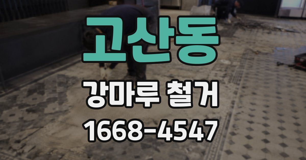 고산동 강마루 철거