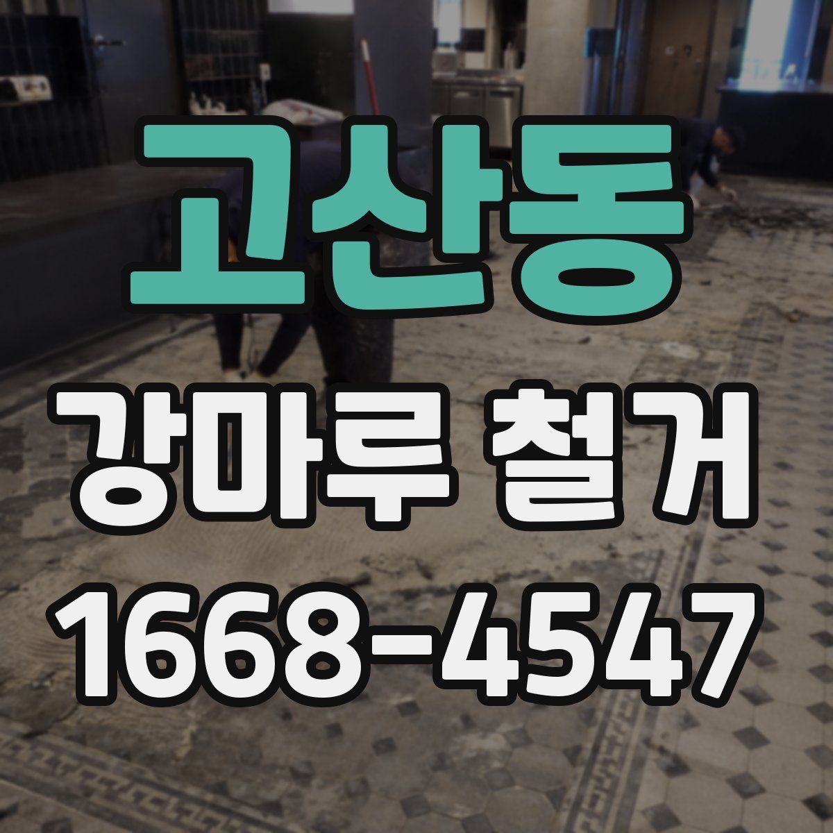 고산동 강마루 철거