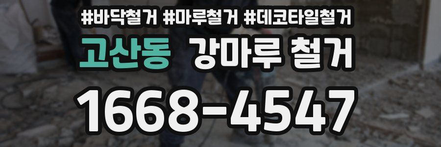 고산동 강마루 철거