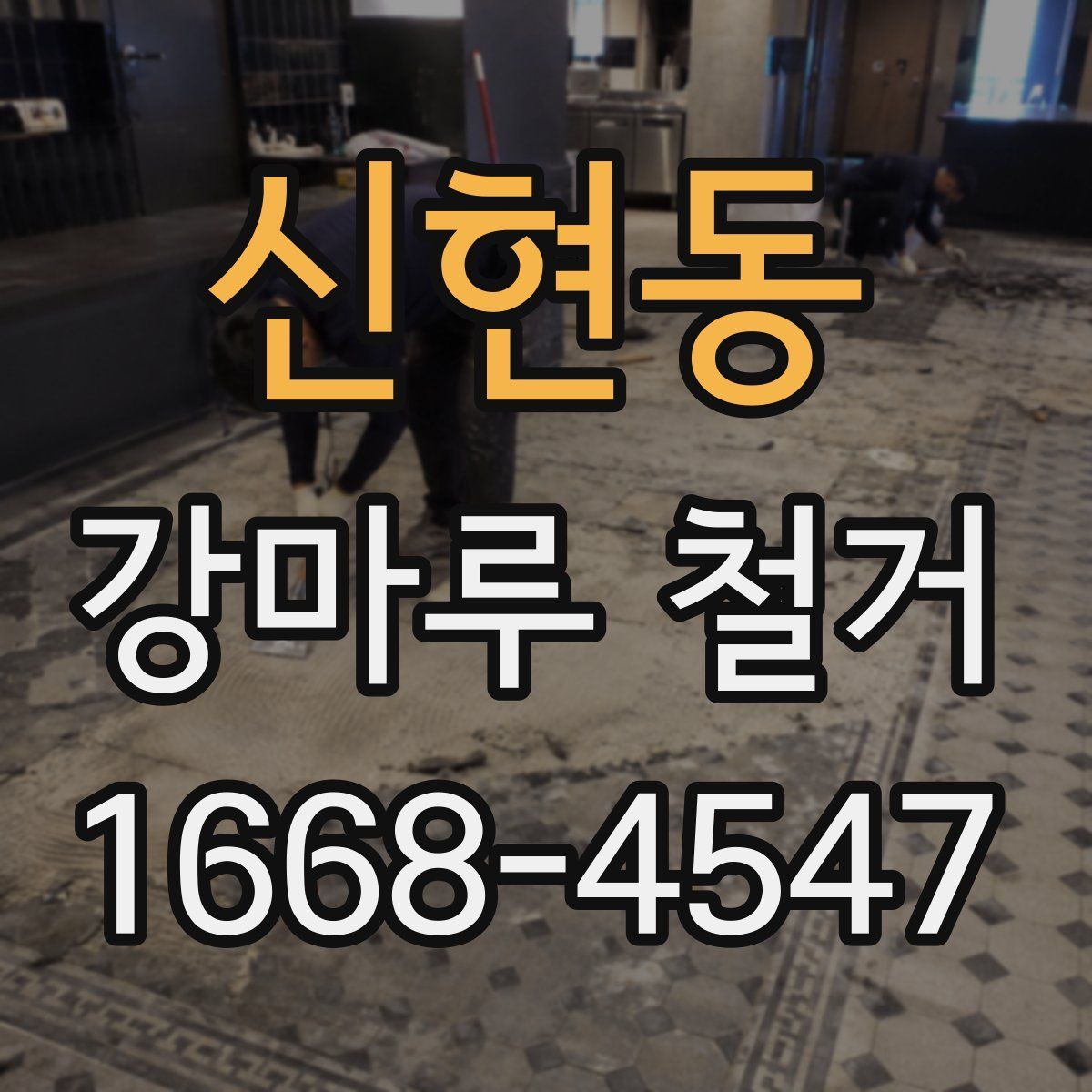 신현동 강마루 철거