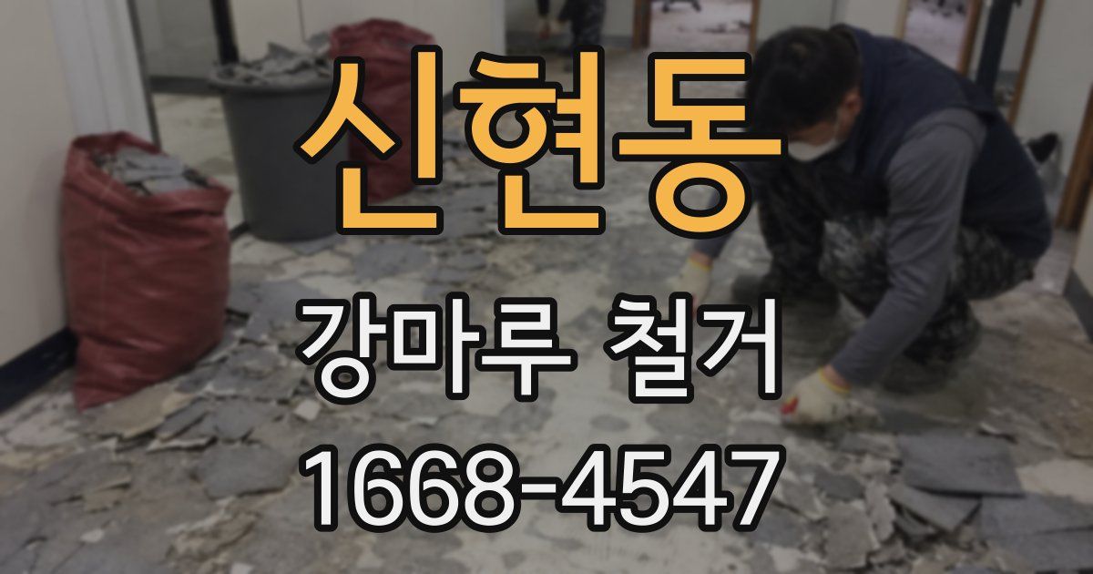 신현동 강마루 철거