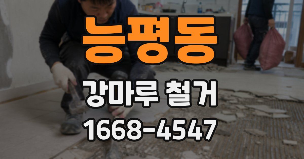 능평동 강마루 철거