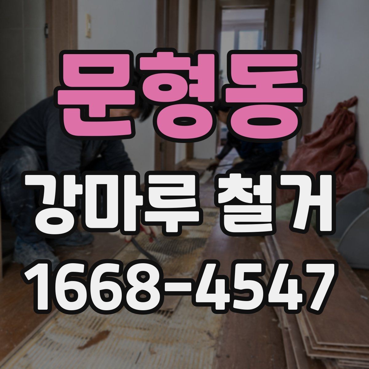 문형동 강마루 철거 작업 전 주변 정리 기준