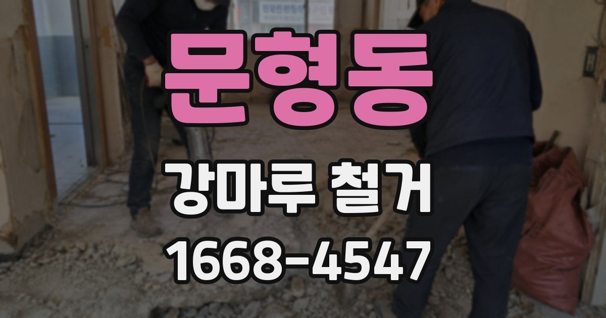 문형동 강마루 철거