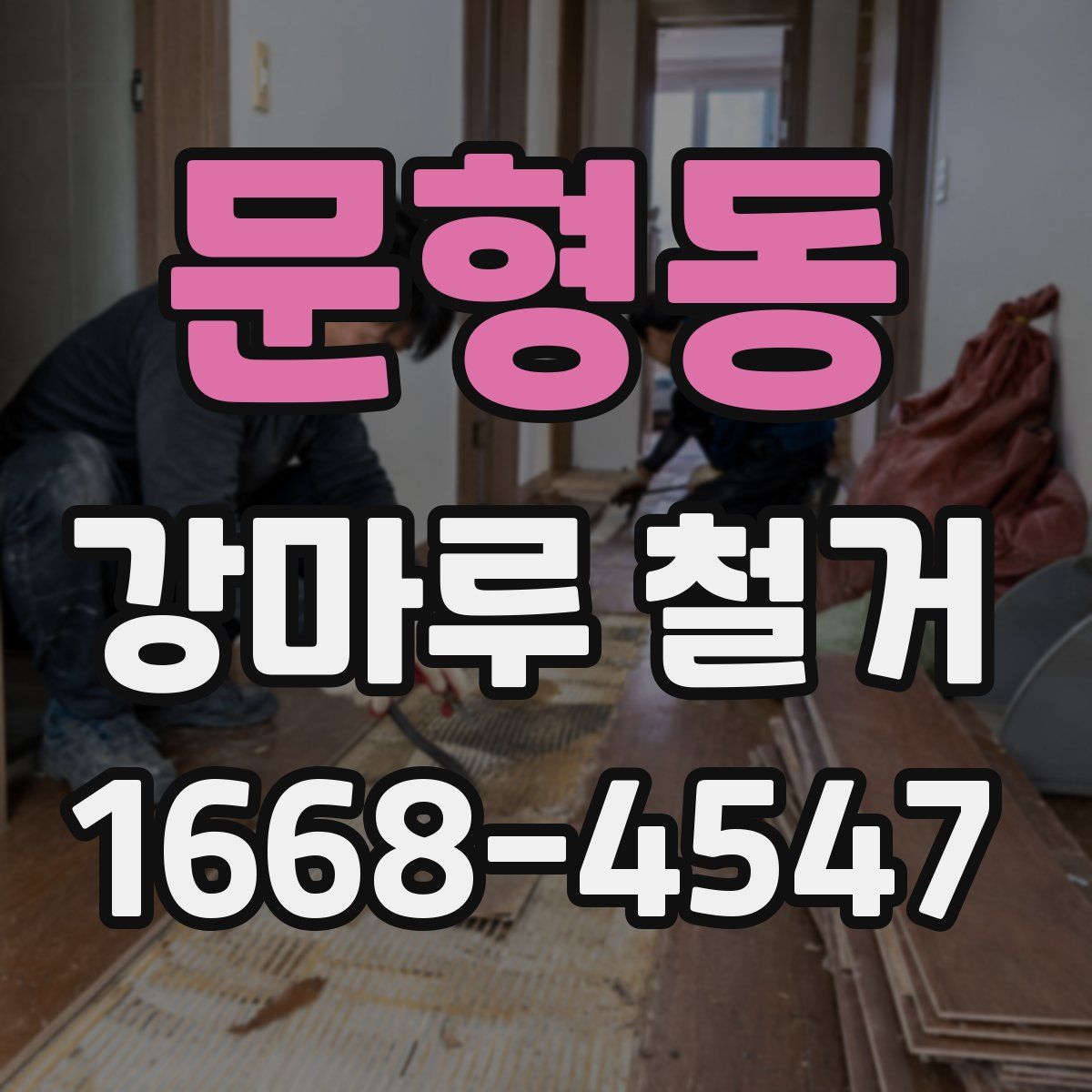 문형동 강마루 철거