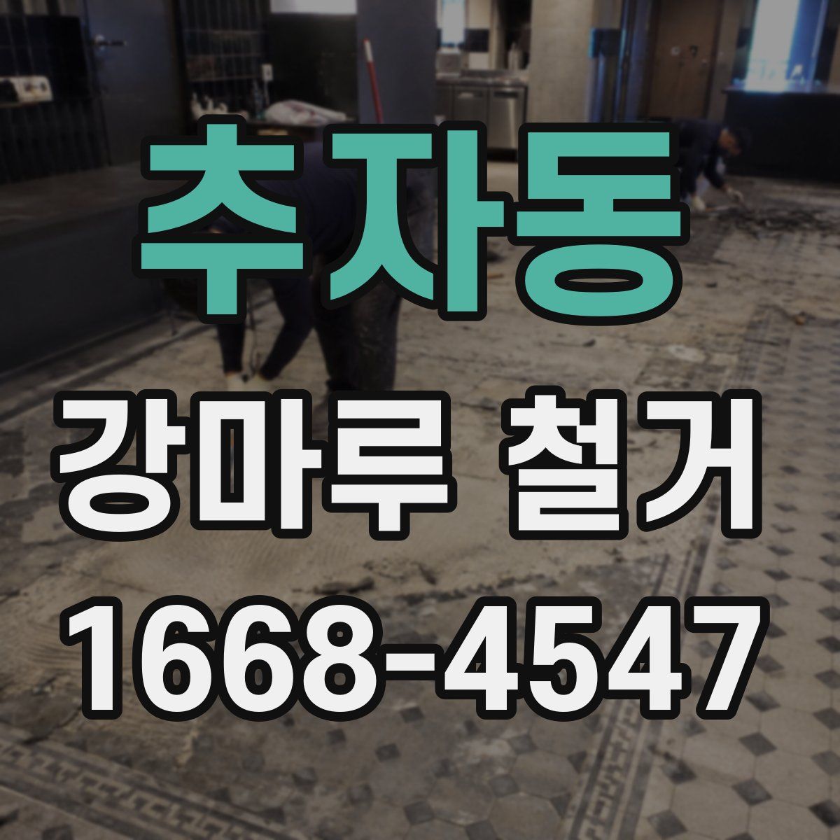 추자동 강마루 철거