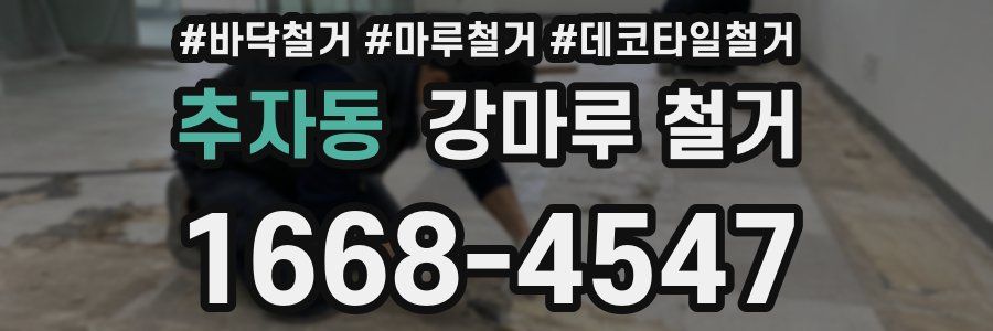 추자동 강마루 철거
