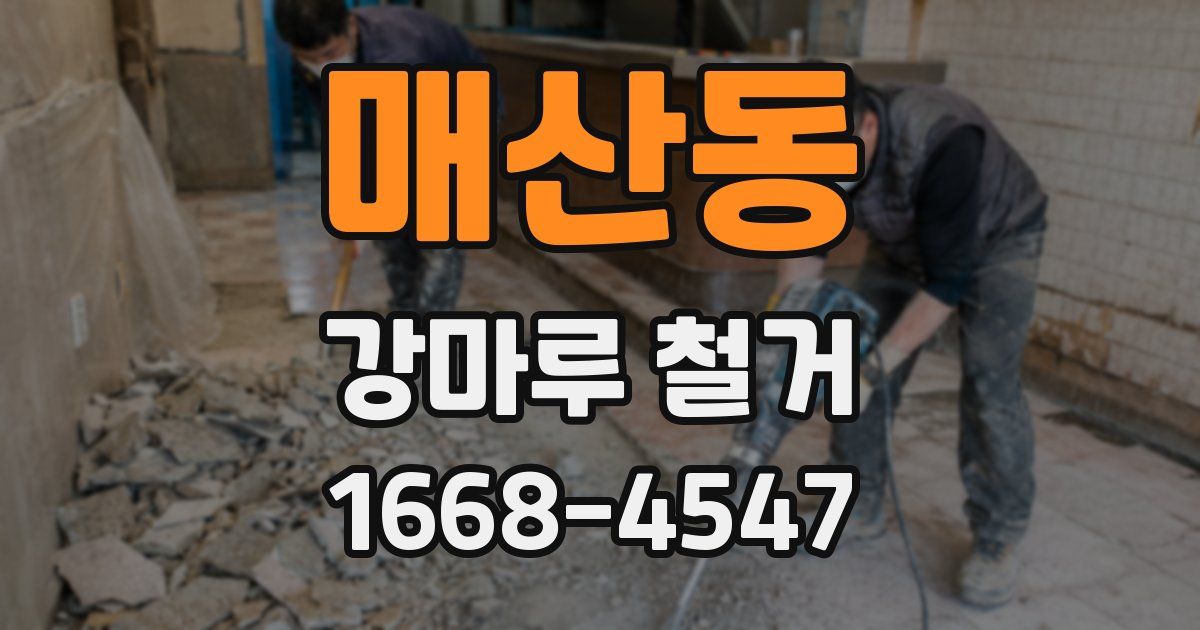 매산동 강마루 철거