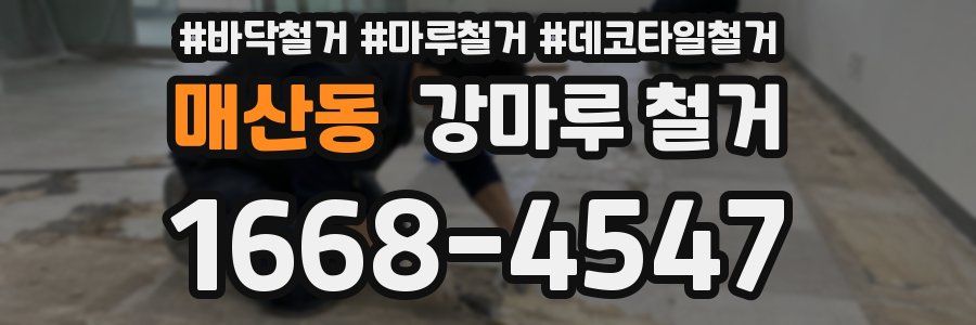매산동 강마루 철거