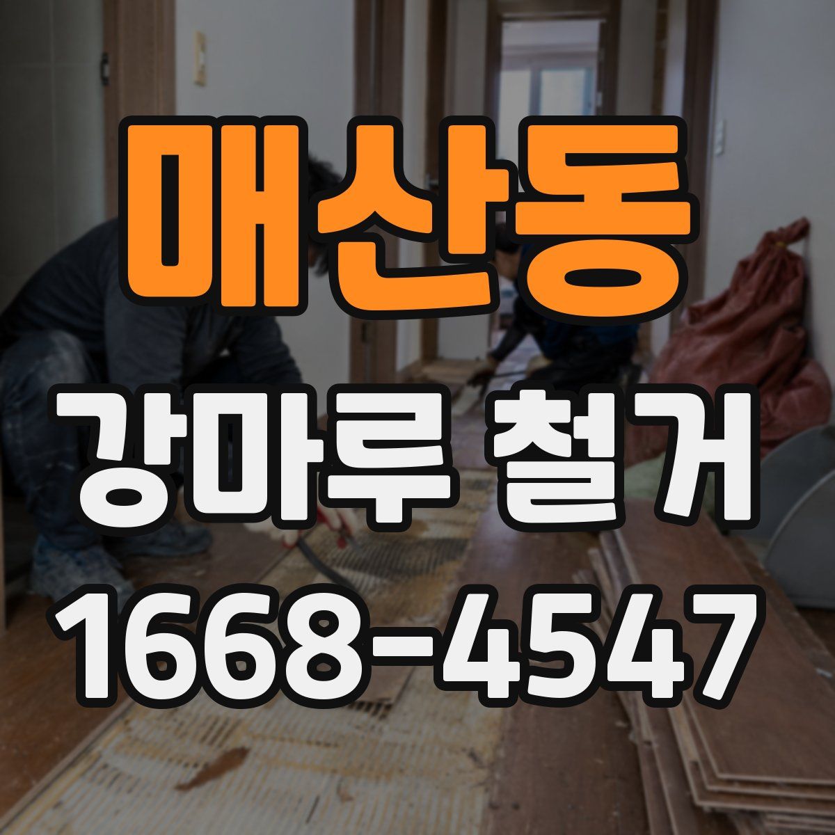 매산동 강마루 철거