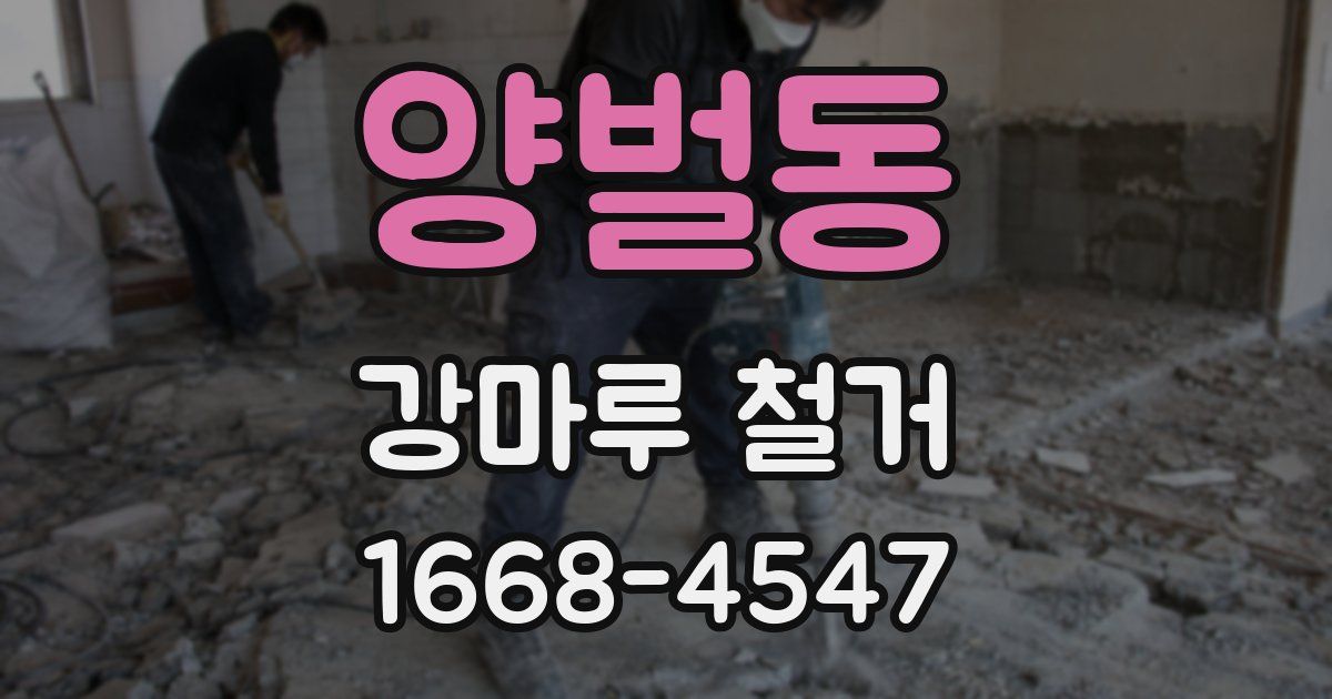 양벌동 강마루 철거